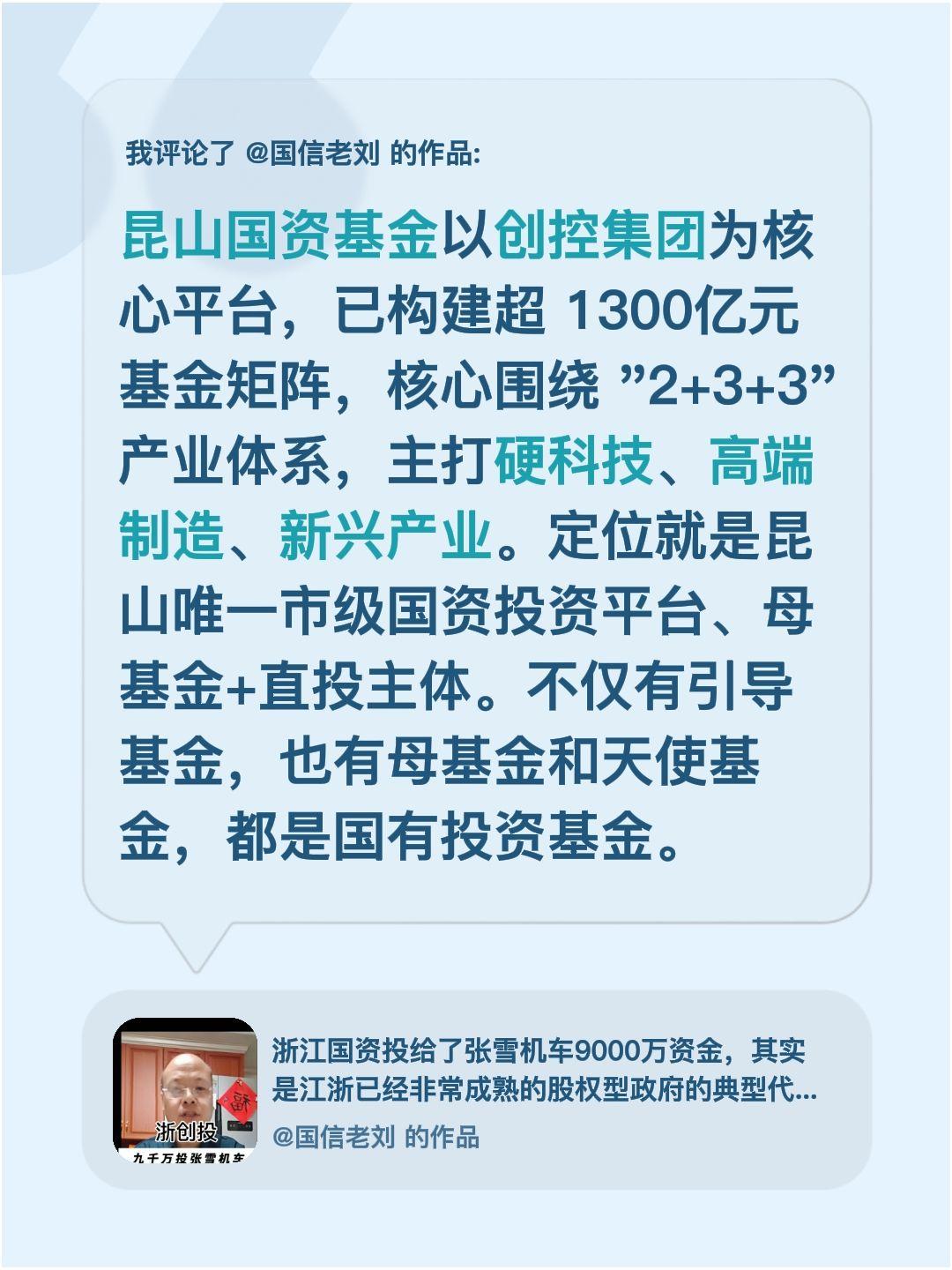 我评论了@国信老刘 的作品：
昆山国资基金以创控集团为核心平台，已构建超 130