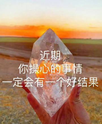 近期你操心的事情一定会有一个好结果 