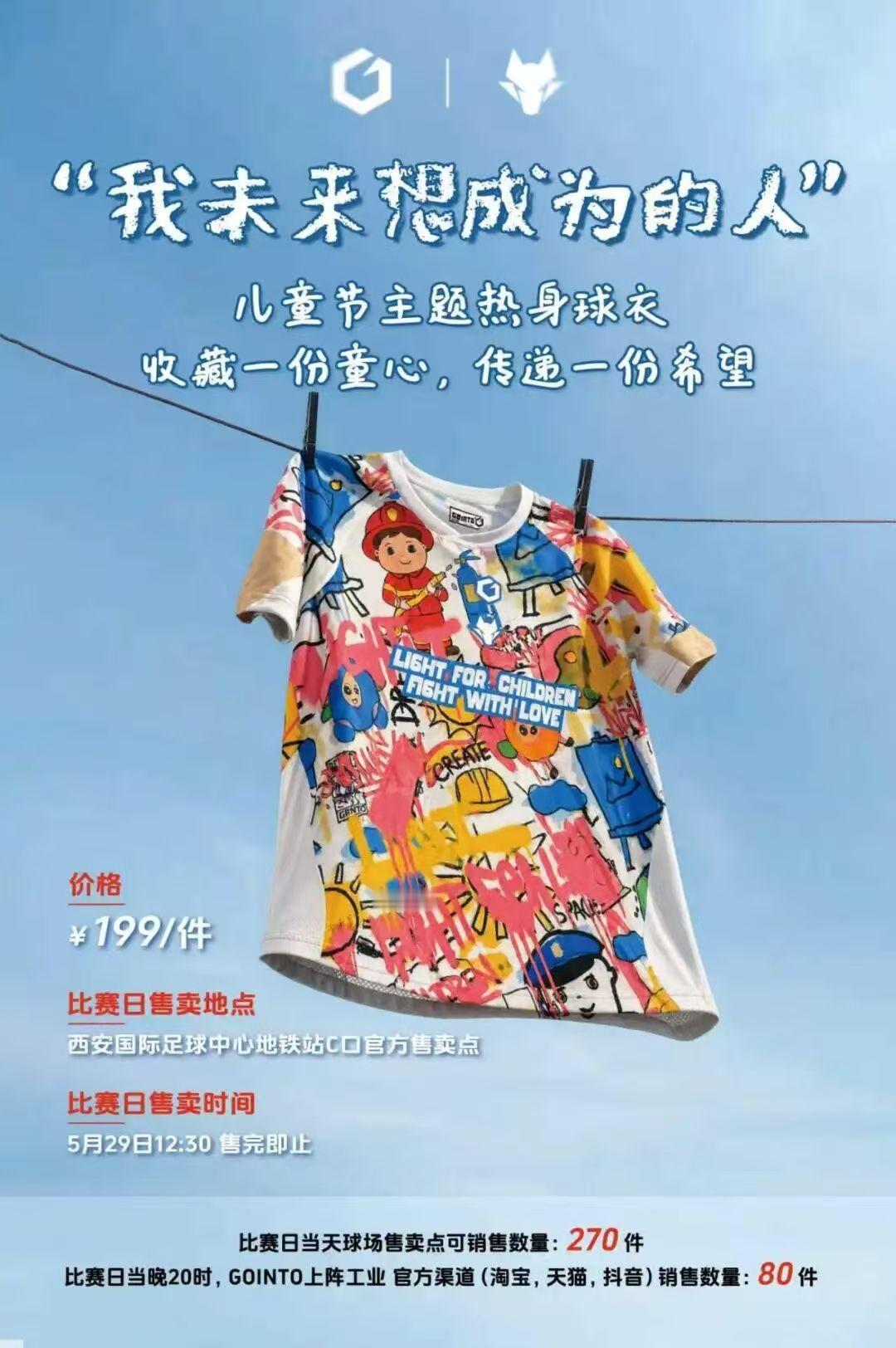 陕西联合儿童节限定prematch，会在明天比赛前上身（明天发售，限量350件）