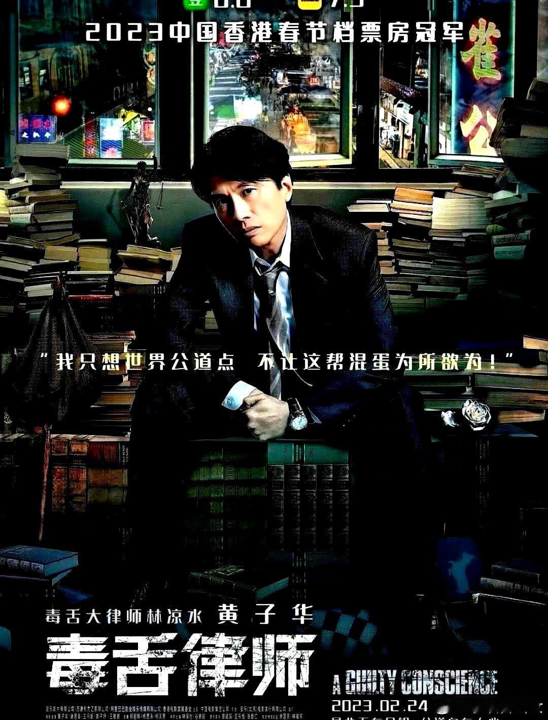 电影海报：黄子华，谢君豪，王丹妮，廖子妤，王敏德，何启华主演《毒舌律师》。吴炜伦