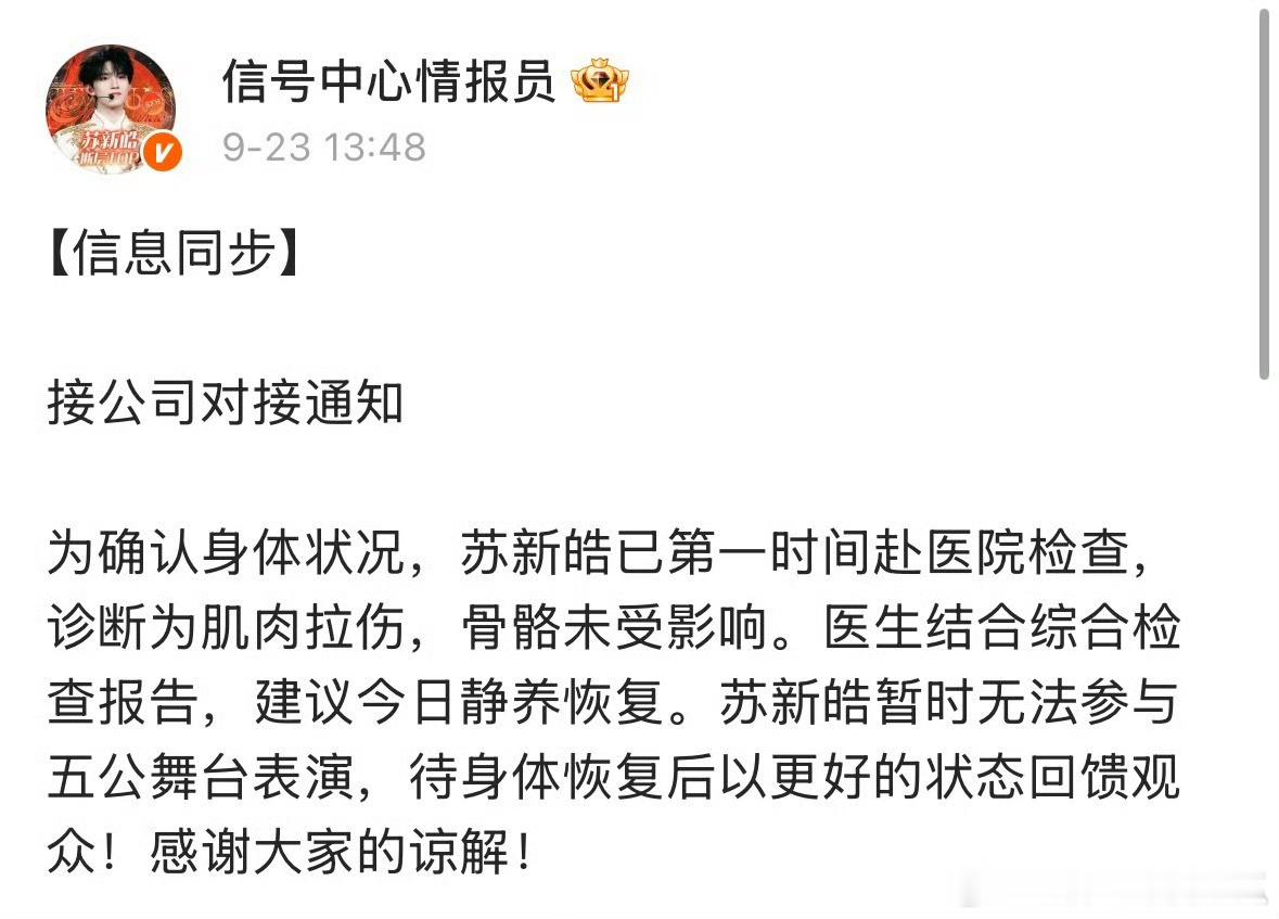 苏新皓因肌肉拉伤，暂时无法参加五公舞台表演，祝早日恢复！ ​​​