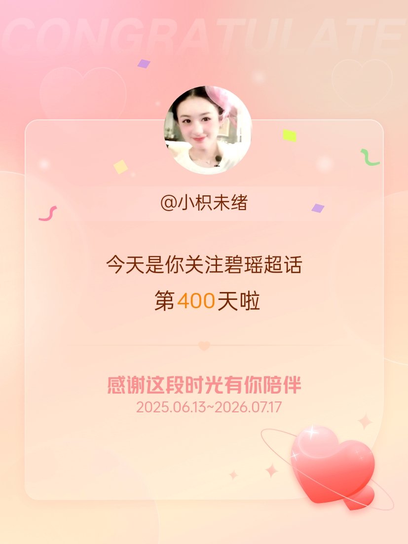 碧瑶今天是我关注超话的第400天，希望能继续伴你一路前行～ 