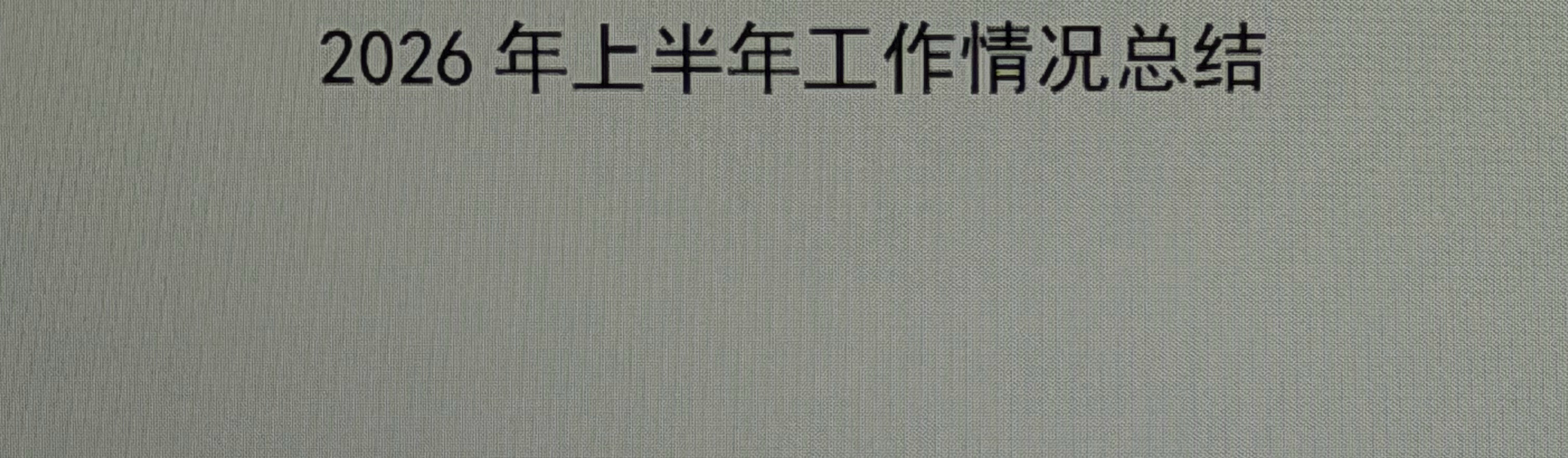 对着这个页面快一个小时了 一个字写不出来