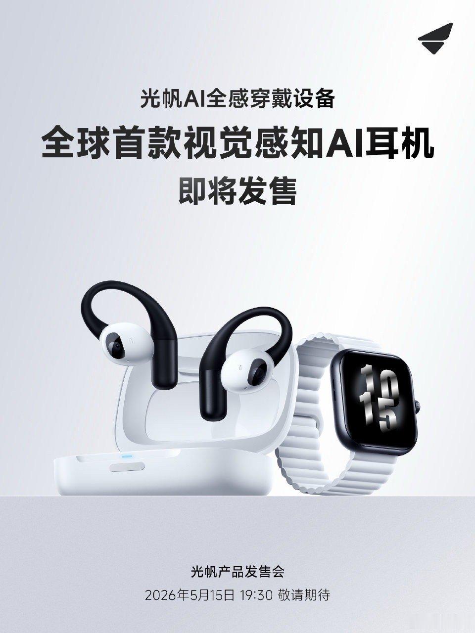 好消息！光帆AI全感穿戴设备 将于5月15日正式开售。它由光帆AI全感耳机和光帆