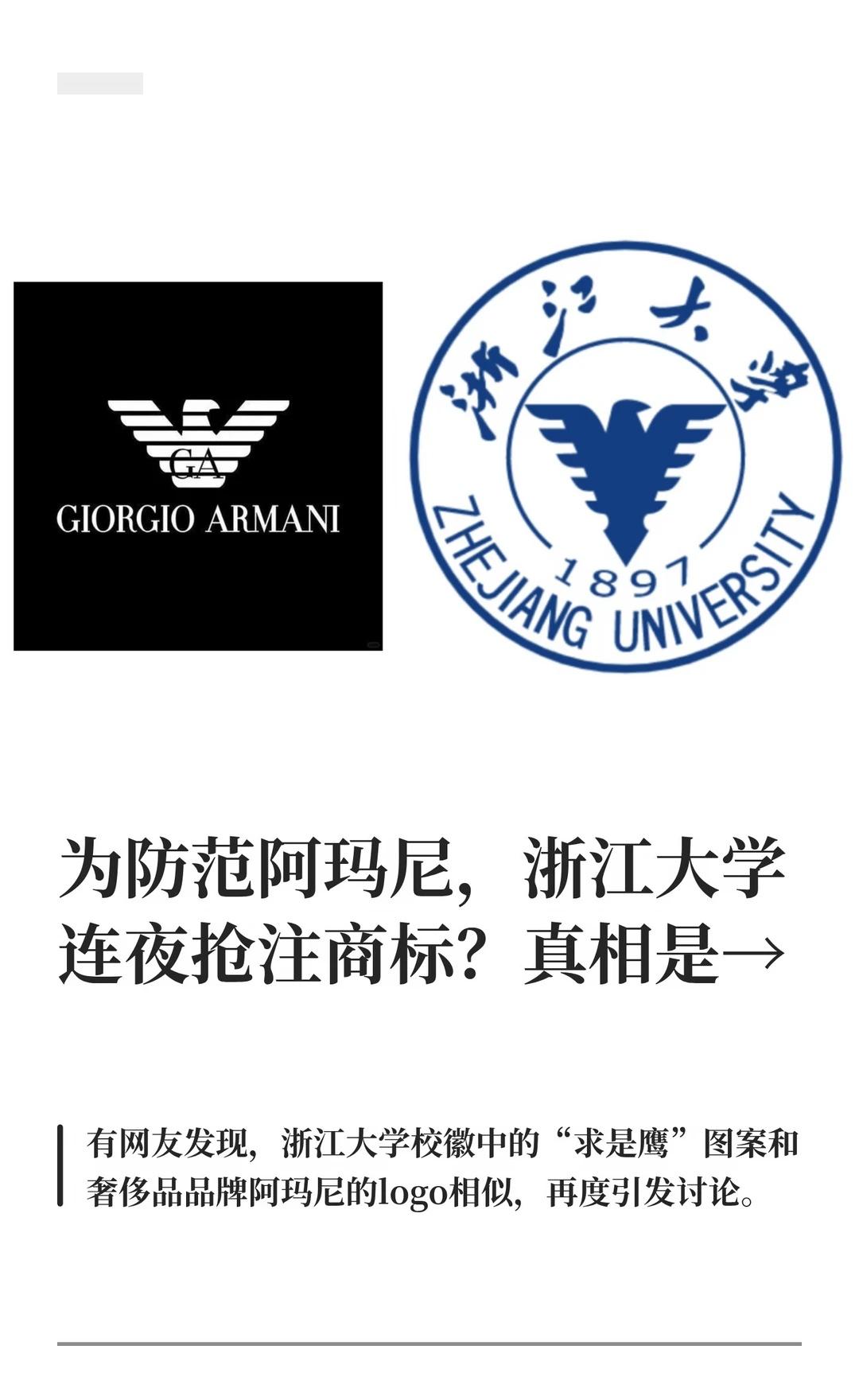 为防范阿玛尼，浙江大学连夜抢注商标？
近日，LV诉茉莉奶白商标侵权案引发网友对商