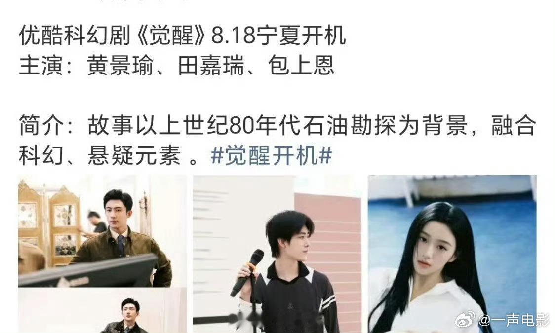 黄景瑜觉醒开机黄景瑜田嘉瑞包上恩开机路透 强强集结，期待各位演员沉浸式诠释角色，