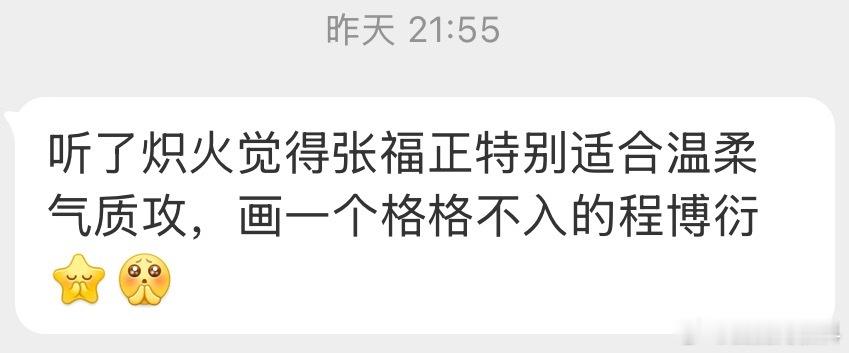 31989听了炽火觉得张福正特别适合温柔气质攻，画一个格格不入的程博衍[许愿星]