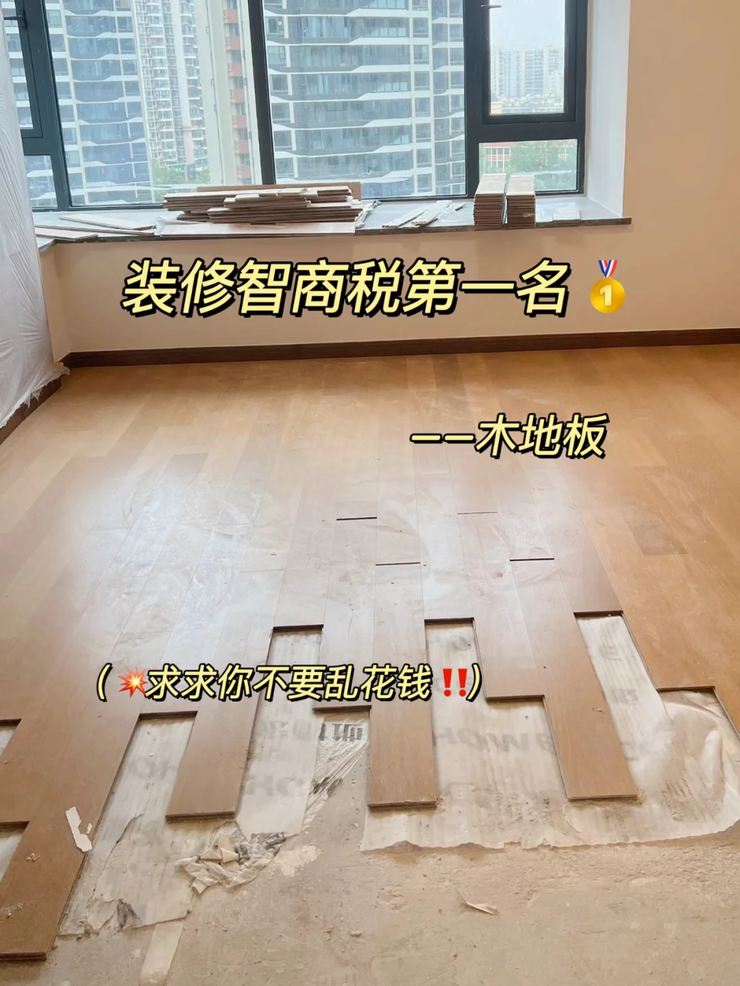 血泪教训❌地板一定要好好选😭全是智商税