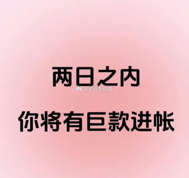 两天内你有巨款收入。 