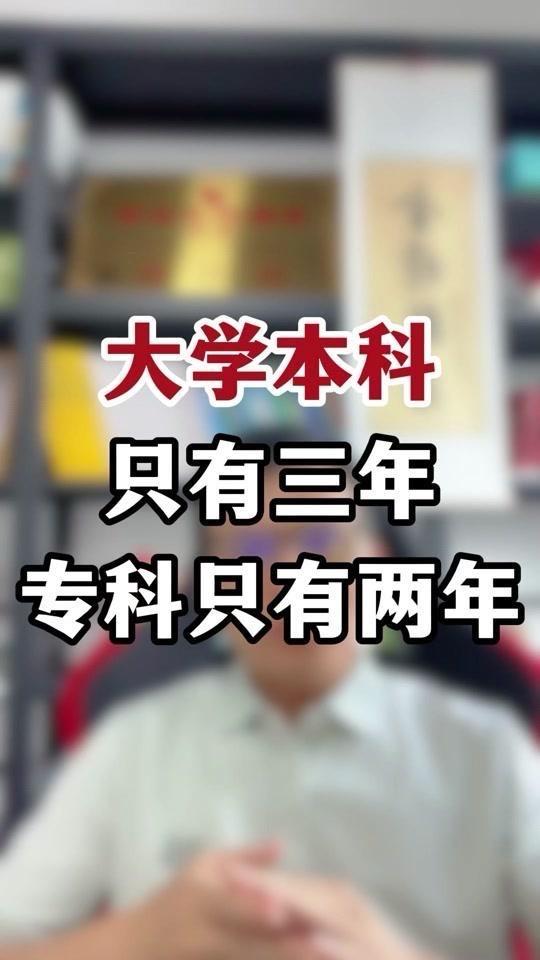 😱大学残酷真相：本科三年，专科两年！大学时光看似长，实则短。本科实际仅3年，专