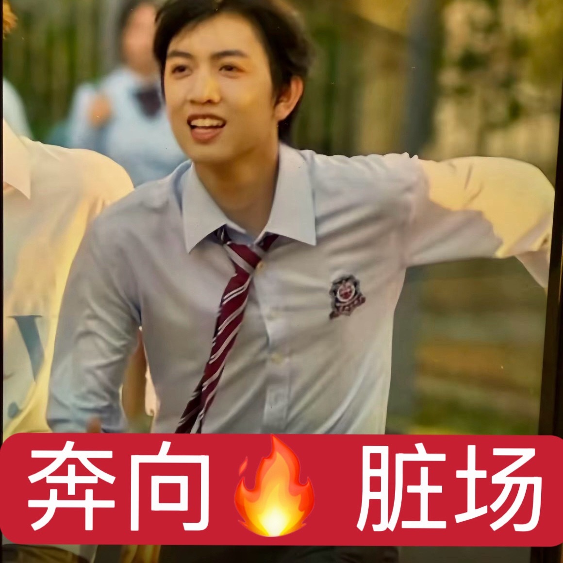 全体洼扫都有 三二一 奔！ ​​​