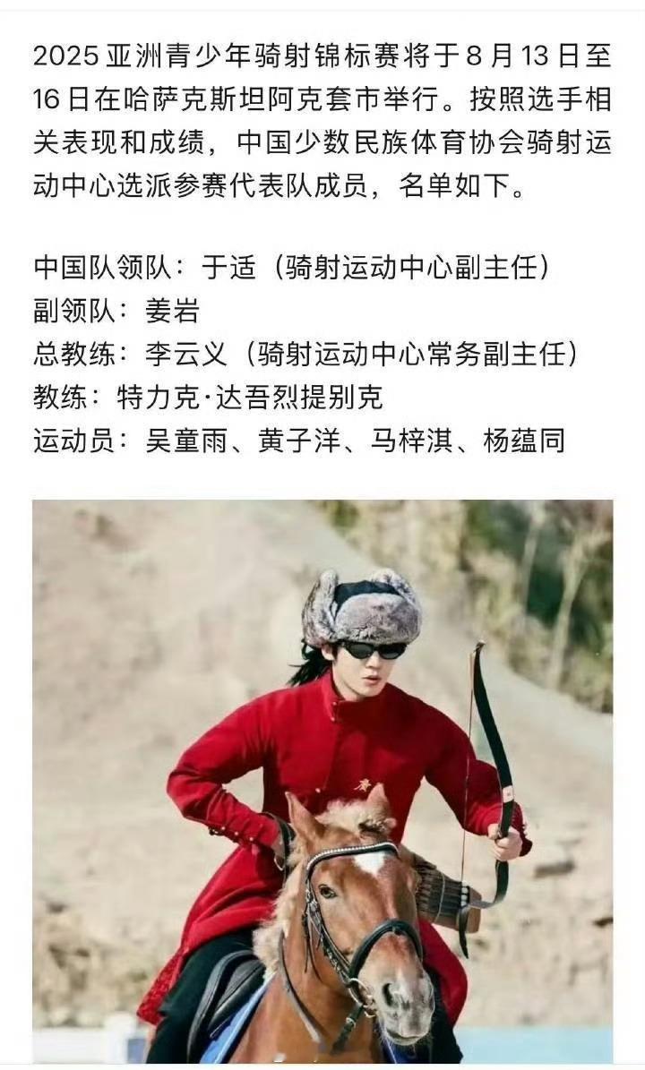 于适将带领中国代表队征战2025哈萨克斯坦亚洲青少年骑射锦标赛！！🎉🎉🎉 