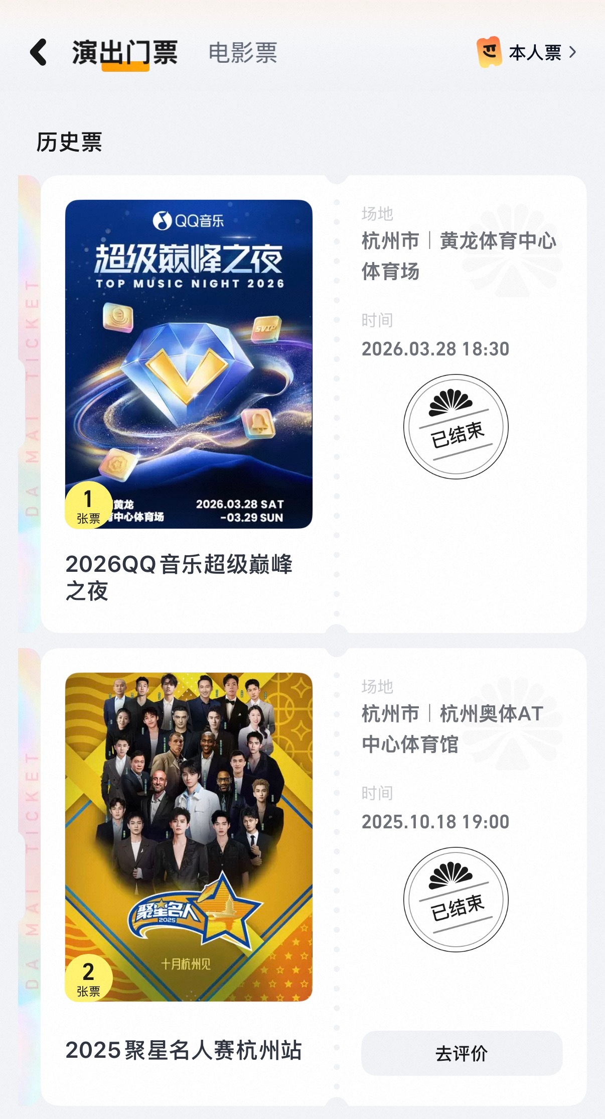 本人追星近十年，在大麦唯二战绩： 