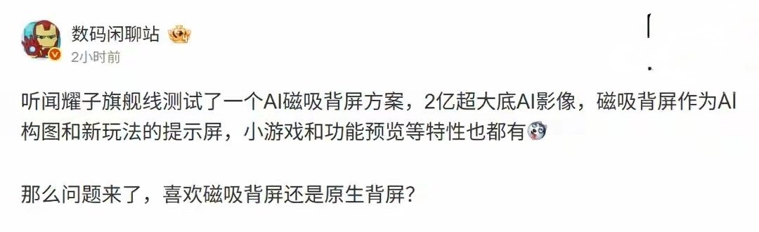 【消息称荣耀旗舰产品线测试 AI 磁吸背屏，主打 AI 构图、新玩法】博主 数码