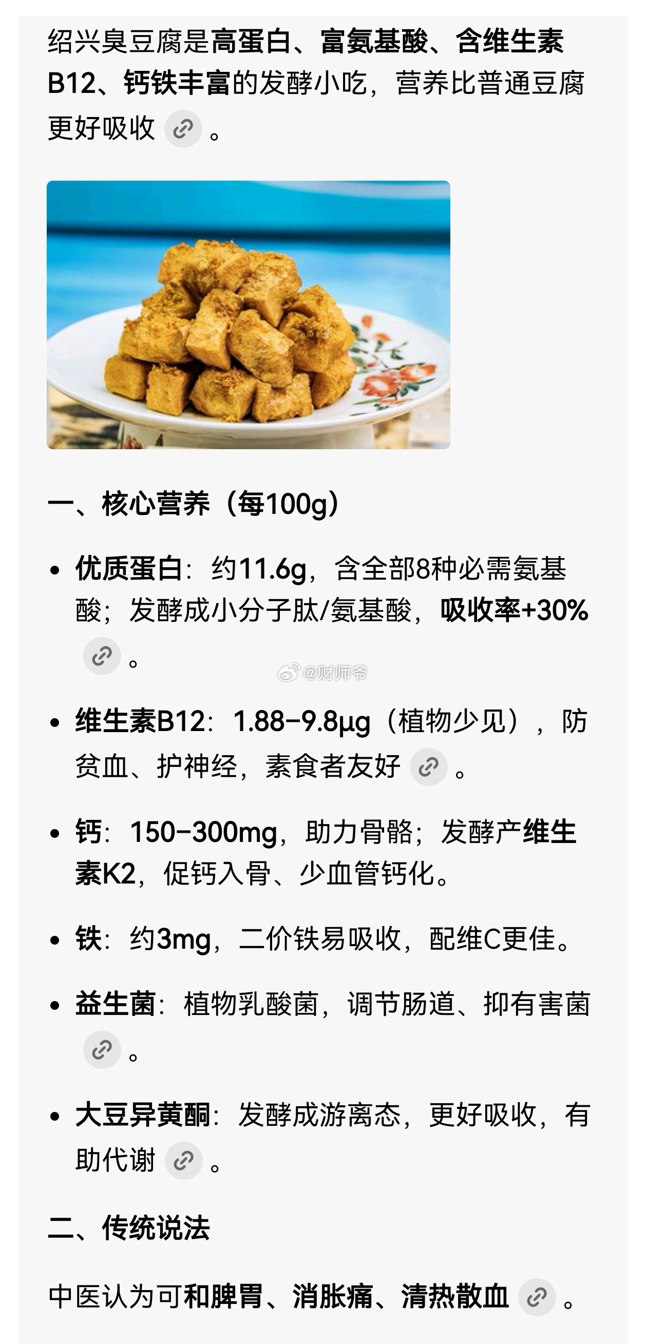 【“绍兴臭豆腐的营养价值”，这完全颠覆你的认知吧！】 