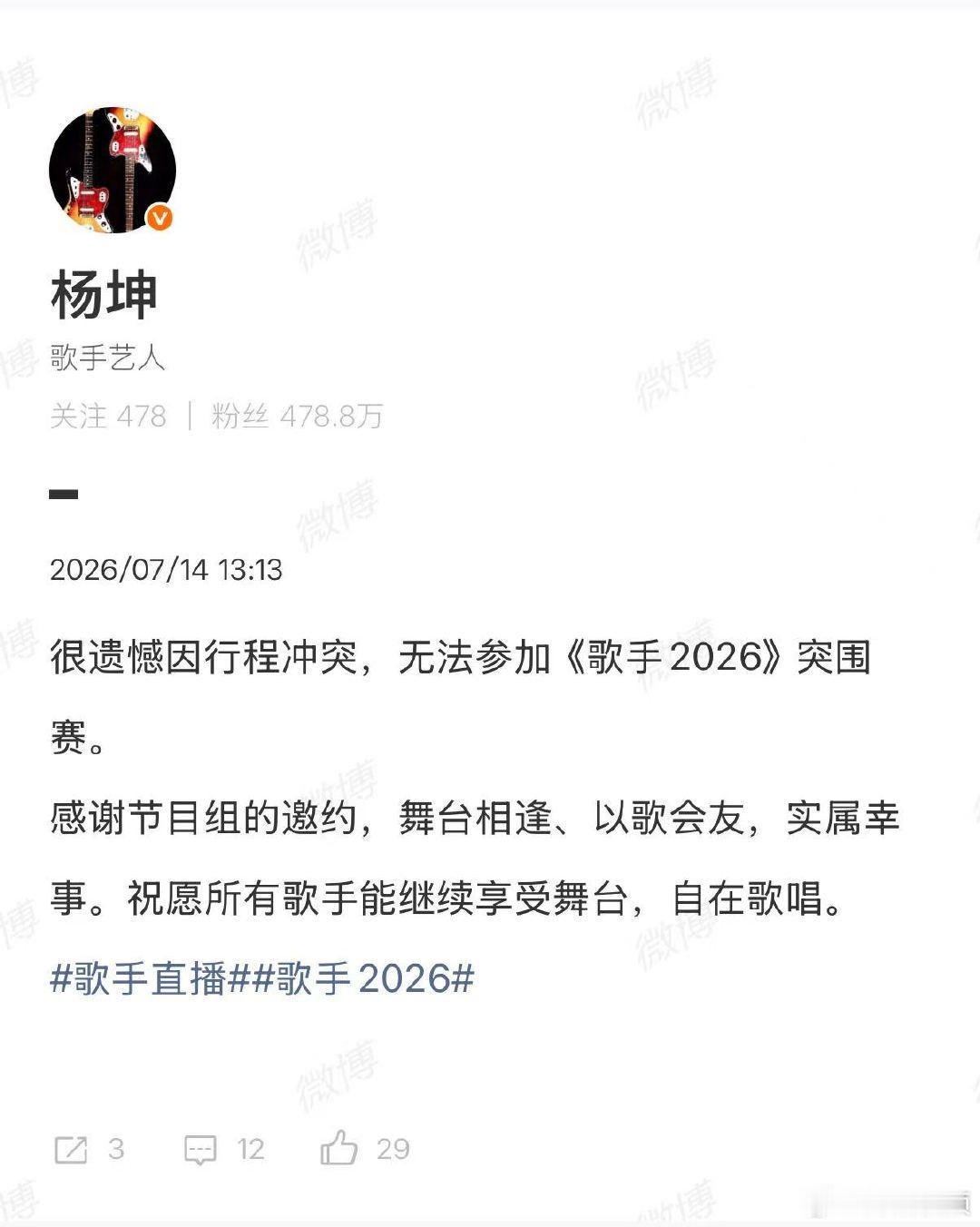 【杨坤弃赛声明】杨坤缺席歌手2026突围赛7月14日，发文称，很遗憾因行程冲突，