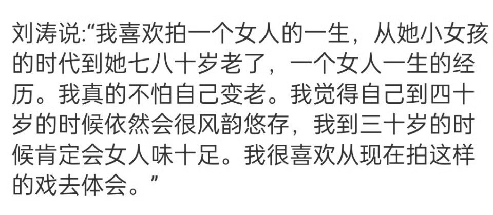 替刘涛补上了☞我到三十岁的时候肯定会女人味十足，到四十岁的时候依然会很风韵悠存，