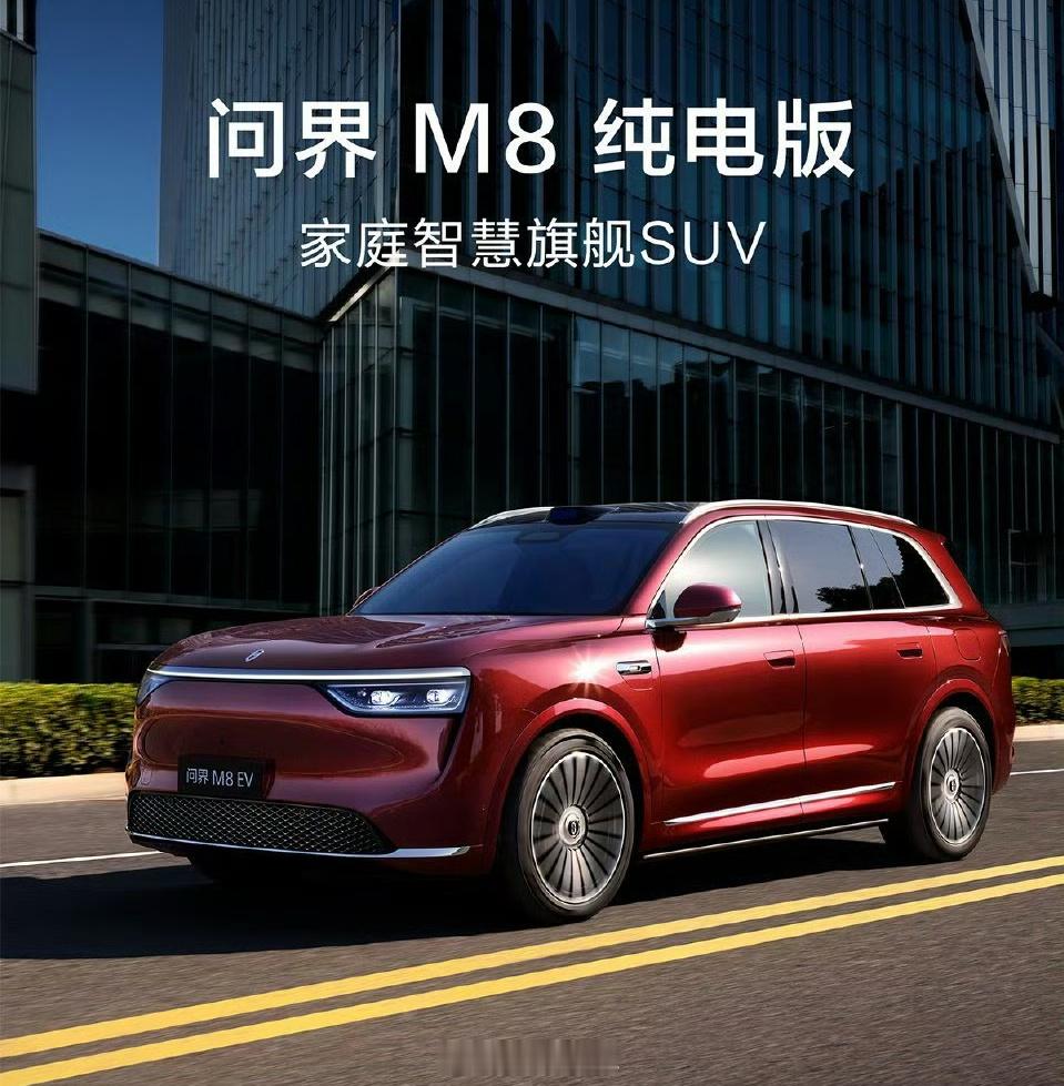 问界M8纯电版预售37.8万起37.8万元起，五座六座任选，这个开局价，配上它给