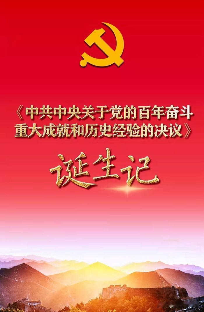 历史决议是对成绩的肯定，是对错误的反思，但为了不被已有的成绩麻痹，更多的是对问题