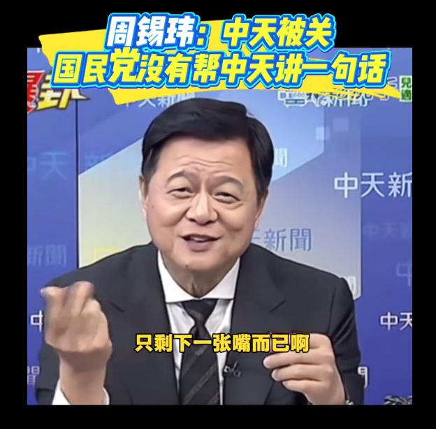周锡玮：“只剩下一张嘴而已”

对于台湾岛内的中天新闻被民进党停台，周锡玮是这么