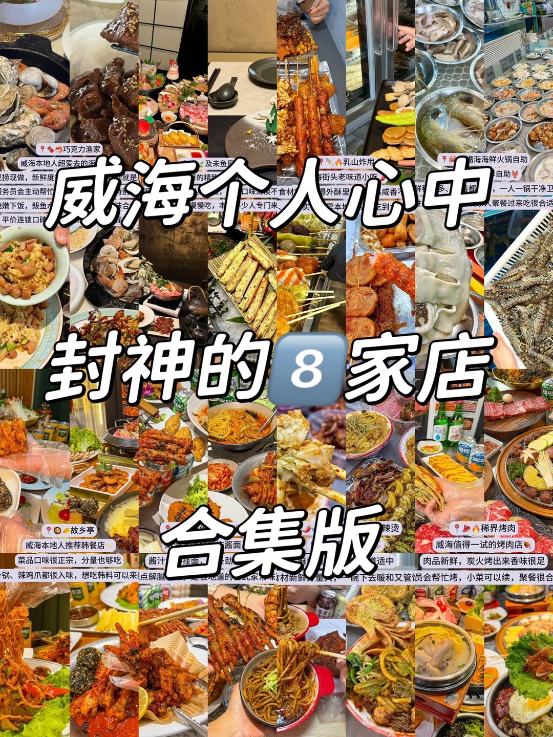 威海本地人的纯吃攻略！！！！！！[色色R][色色R][色色R] 作为在...