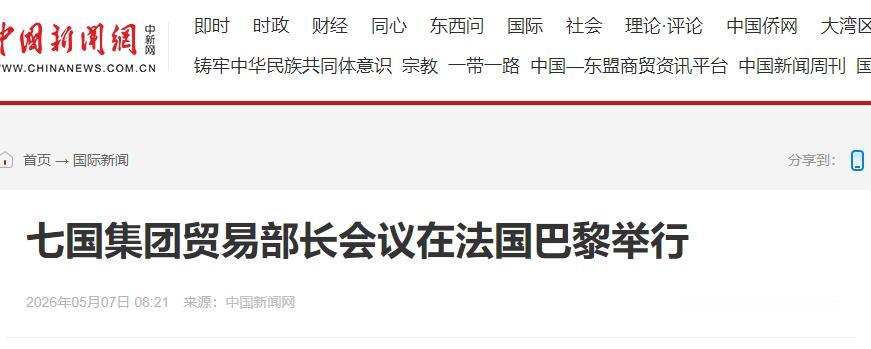 耐人寻味！路透社传来消息，6 日七国集团齐聚巴黎举行贸易部长级会议，专门把矛头对