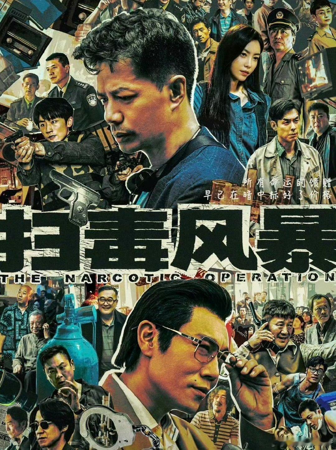 刑侦剧捅穿了演技派的窝今晚锁定扫毒风暴，看段奕宏如何诠释孤胆卧底，秦昊怎样演绎狠