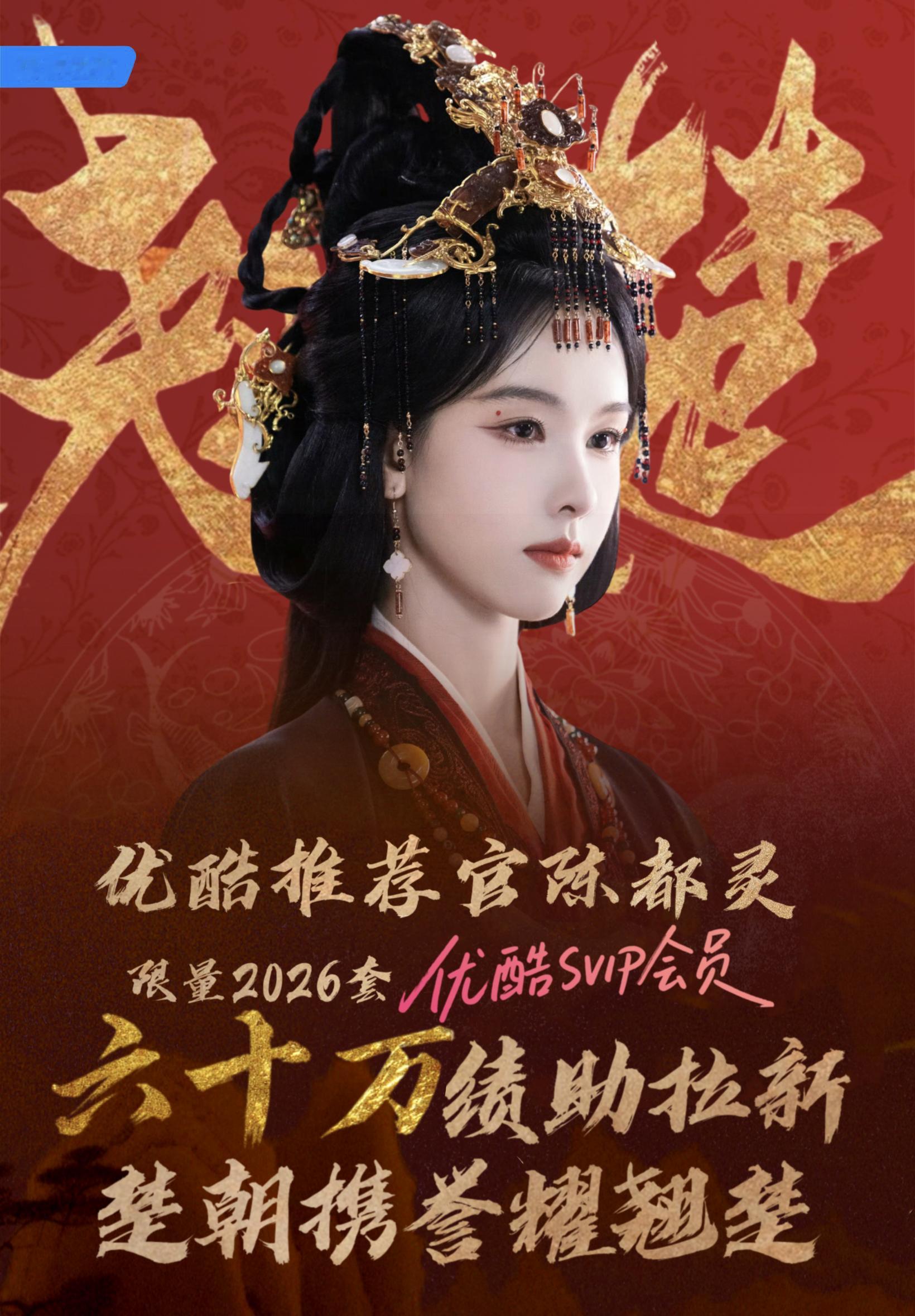 陈都灵陈都灵的今日碎片 凝聚六十万，一朝加冕翘楚荣光✨‼️‼️陈都灵以优酷推荐官