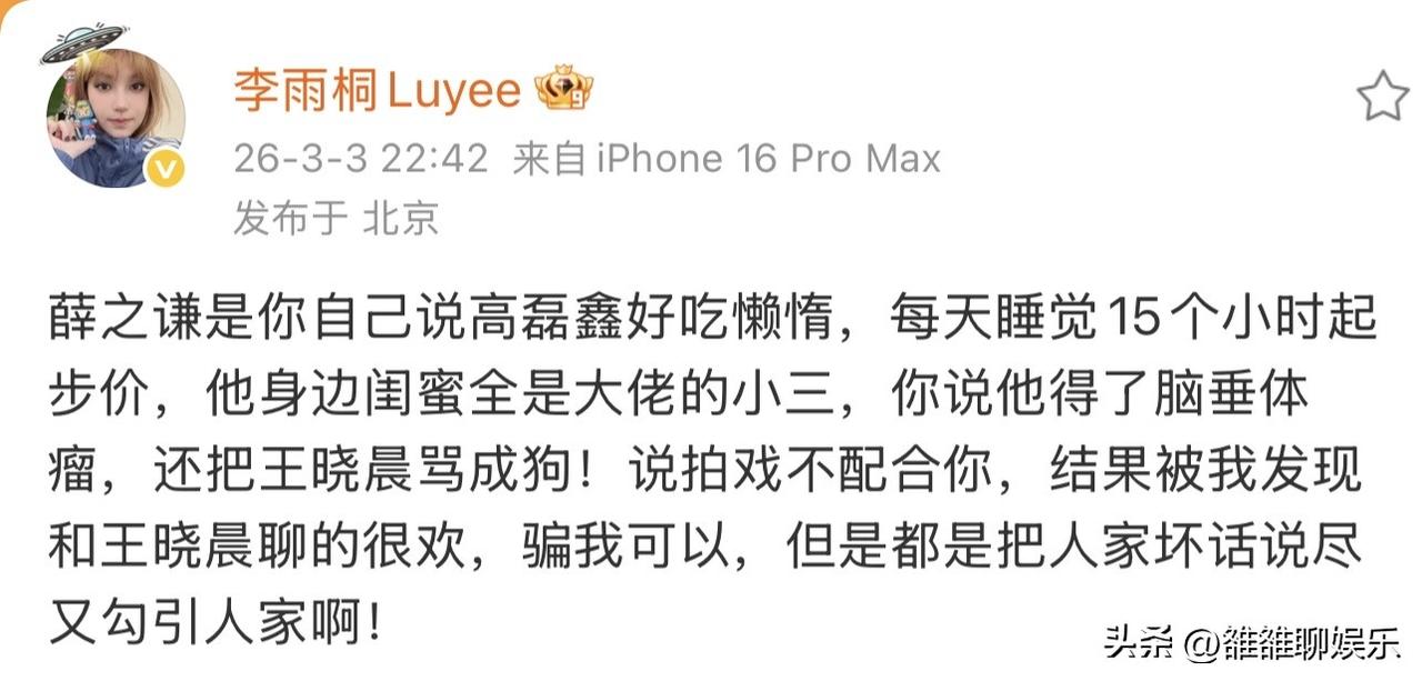 李雨桐继续爆料薛之谦，这次又牵扯出一个无辜的人。

李雨桐的爆料没完没了，每一次