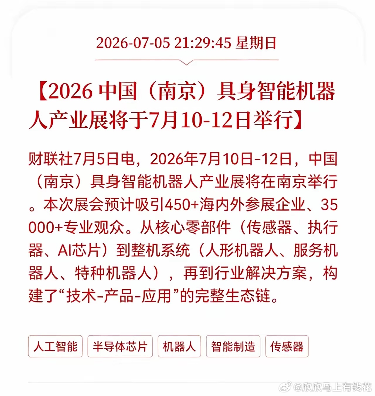 具身智能机器人利好消息来了！2026 中国（南京）具身智能机器人产业展将于7月1