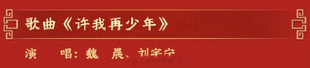 刘宇宁春晚唱许我再少年刘宇宁许我再少年合作舞台 刘宇宁春晚唱许我再少年 