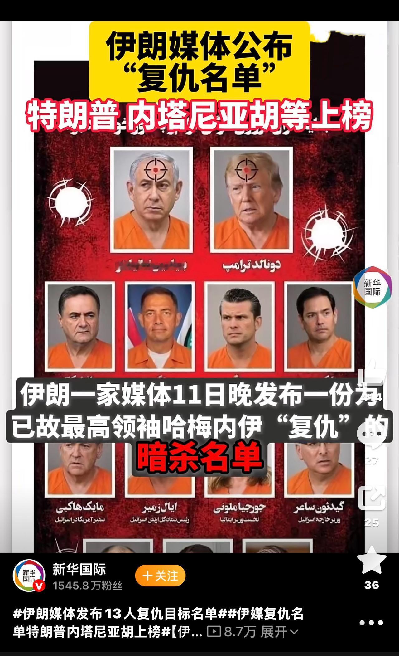这威慑力，比甩导弹雨更恐怖！伊朗公布13个必杀名单！

一家伊朗媒体，发布了一份