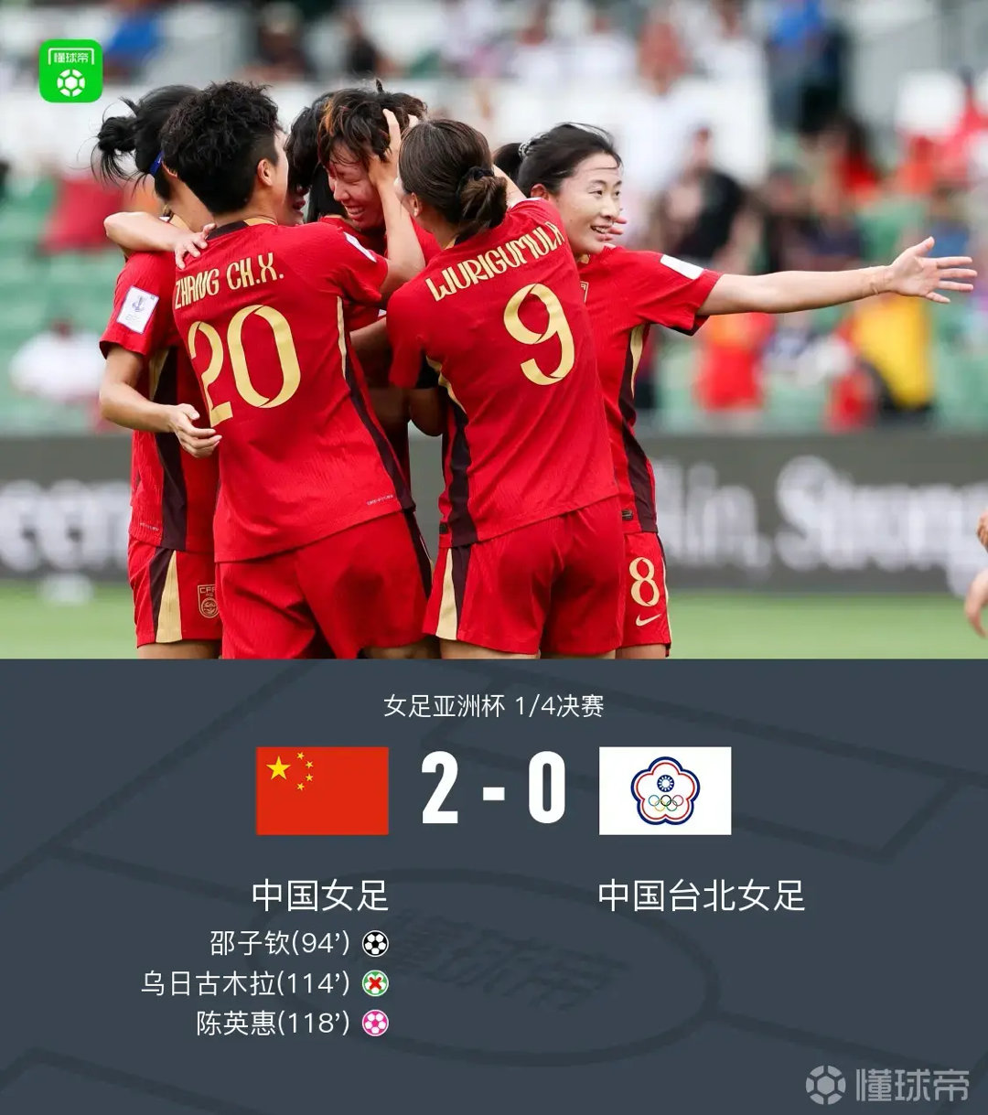 女足亚洲杯1/4决赛，中国女足2-0中国台北女足晋级女足亚洲杯四强并成功晋级世界