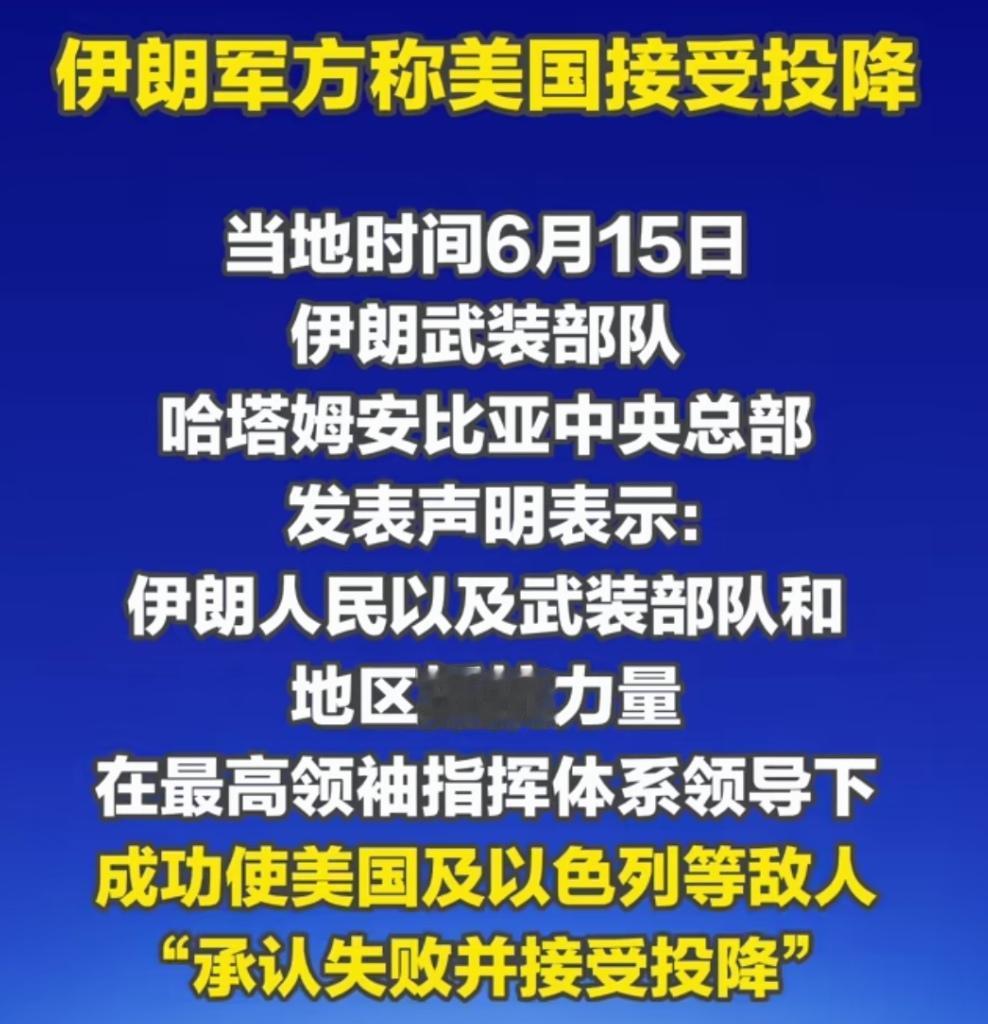 伊朗军方宣布美国接受投降，伊朗赢了什么？而美国又输了什么？
美国总统特朗普在其8