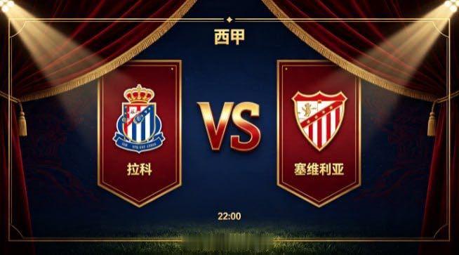 西甲 拉科 vs 塞维利亚拉科的思维底色，是 “正视长短，理性取舍”。他们不与对