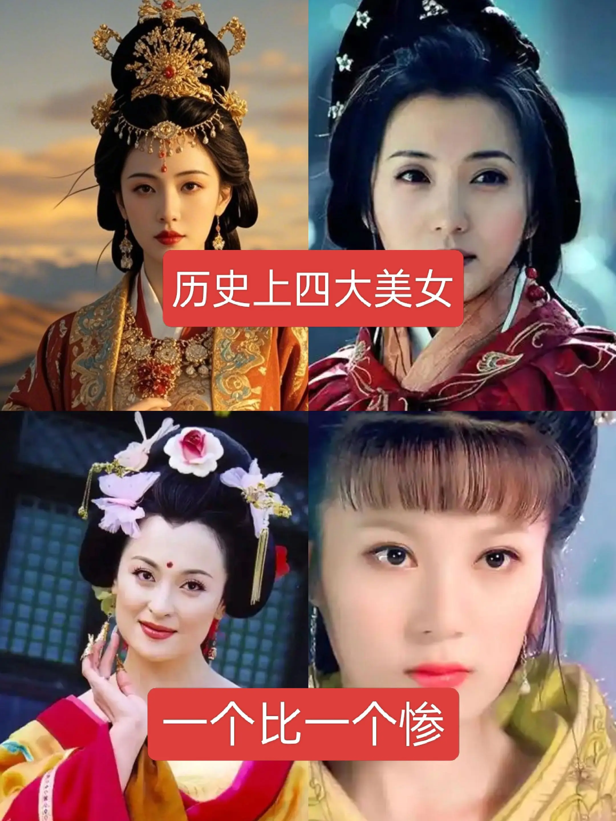 历史上四大美女一个比一个惨