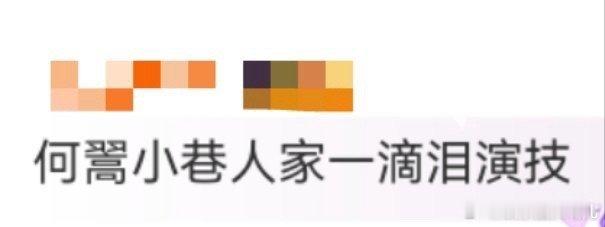 何翯小巷人家一滴泪演技 何翯在《小巷人家》的一滴泪，直接把观众拽进黄玲的世界！争