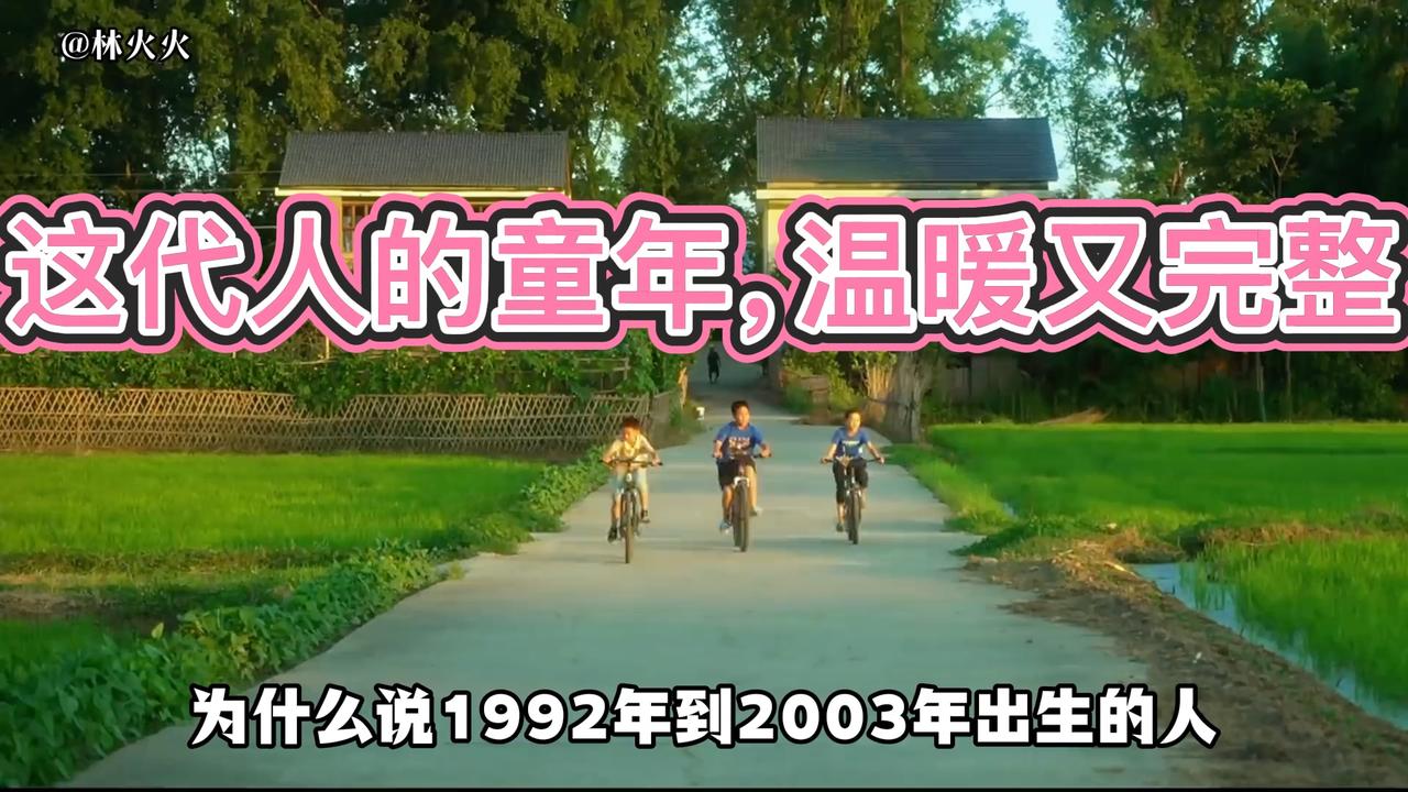 1992到2003年出生的人，拥有完整又珍贵的童年。