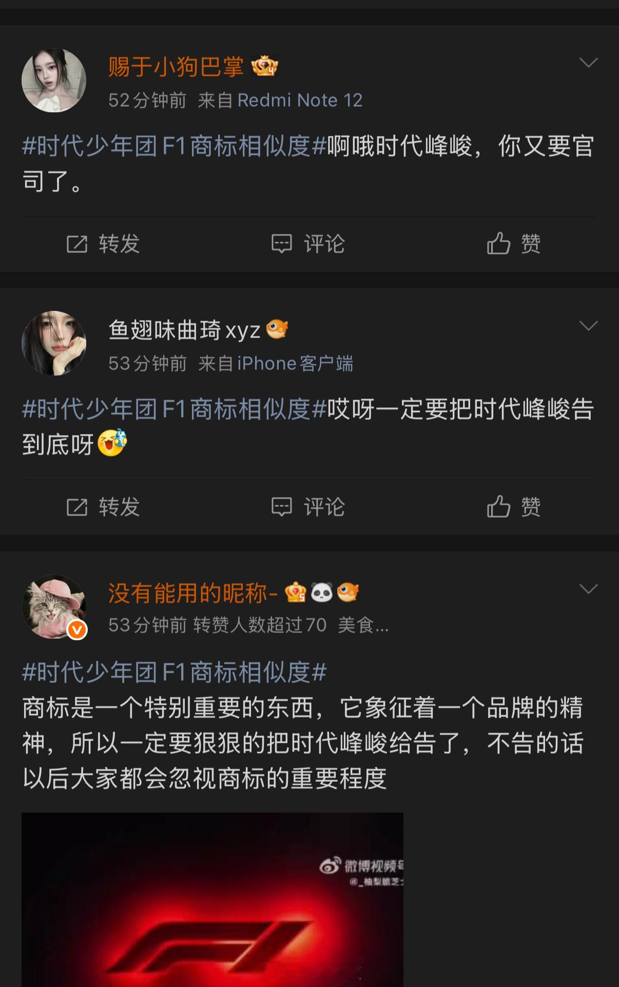 时代少年团F1商标相似度很意外的粉丝没有和时代峻峰站一块看来天下苦时代峻峰久矣但