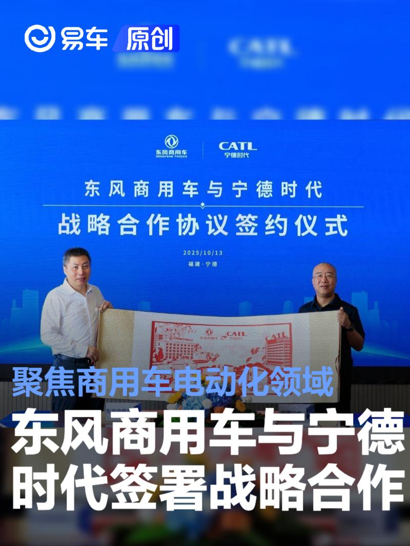 东风商用车与宁德时代签署战略合作 聚焦商用车电动化领域