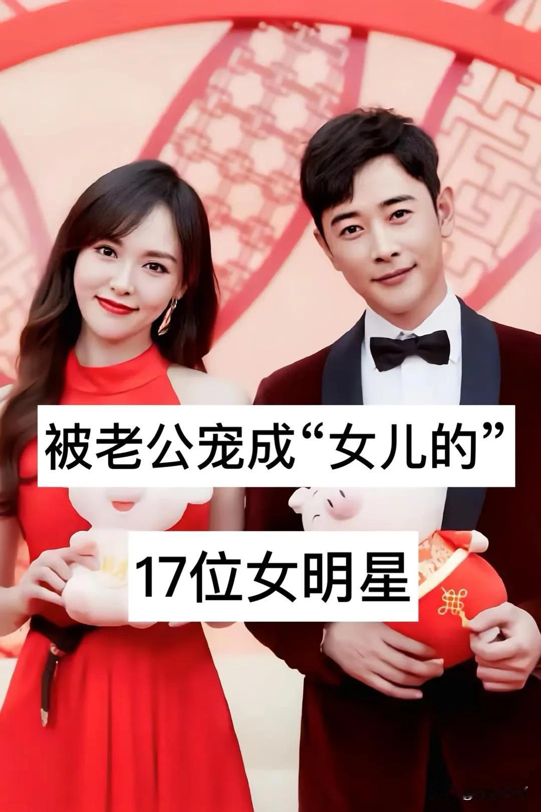 被老公“宠成女儿的”17位女明星