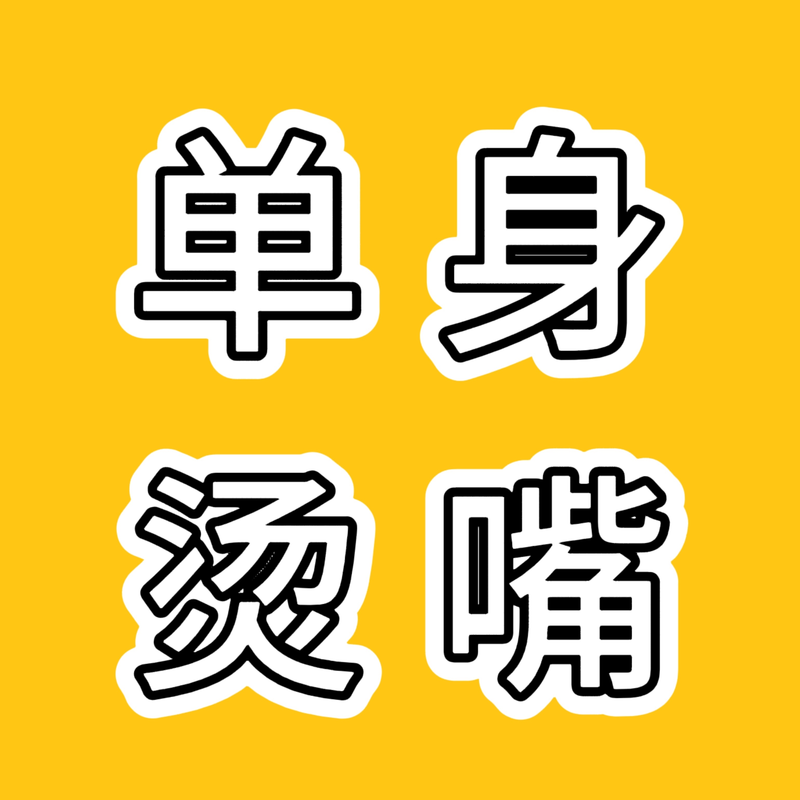 带这几张图屠rs 