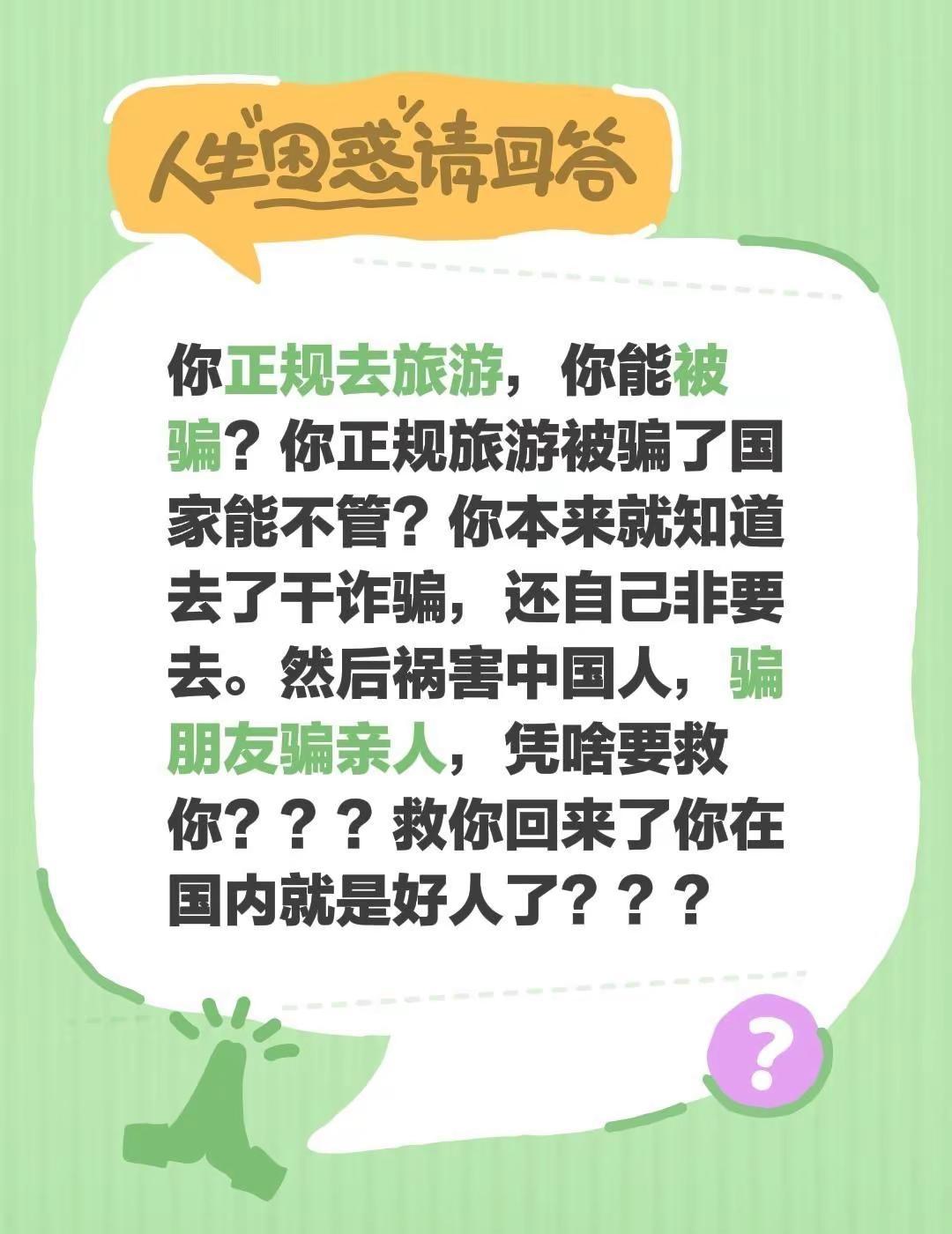 我回复了@花式迟到艺术家 的评论：你正规去旅游，你能被骗？你正规旅游被骗了国家能