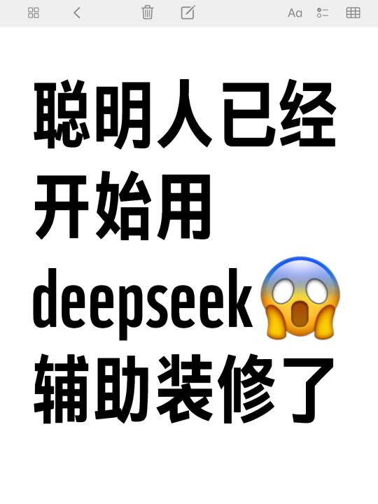 聪明人已经开始用😱deepseek辅助装修了❗