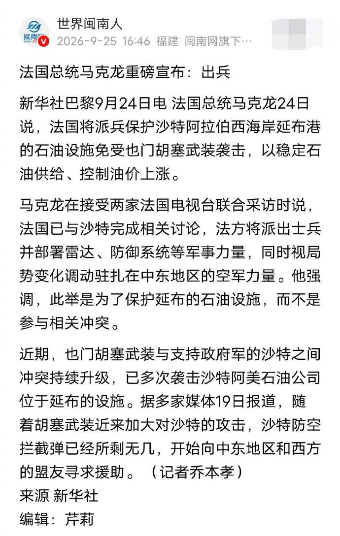 法国雄起！要往中东派兵了。

马克龙嘴上说派兵只是保护沙特石油设施，不参与冲突，