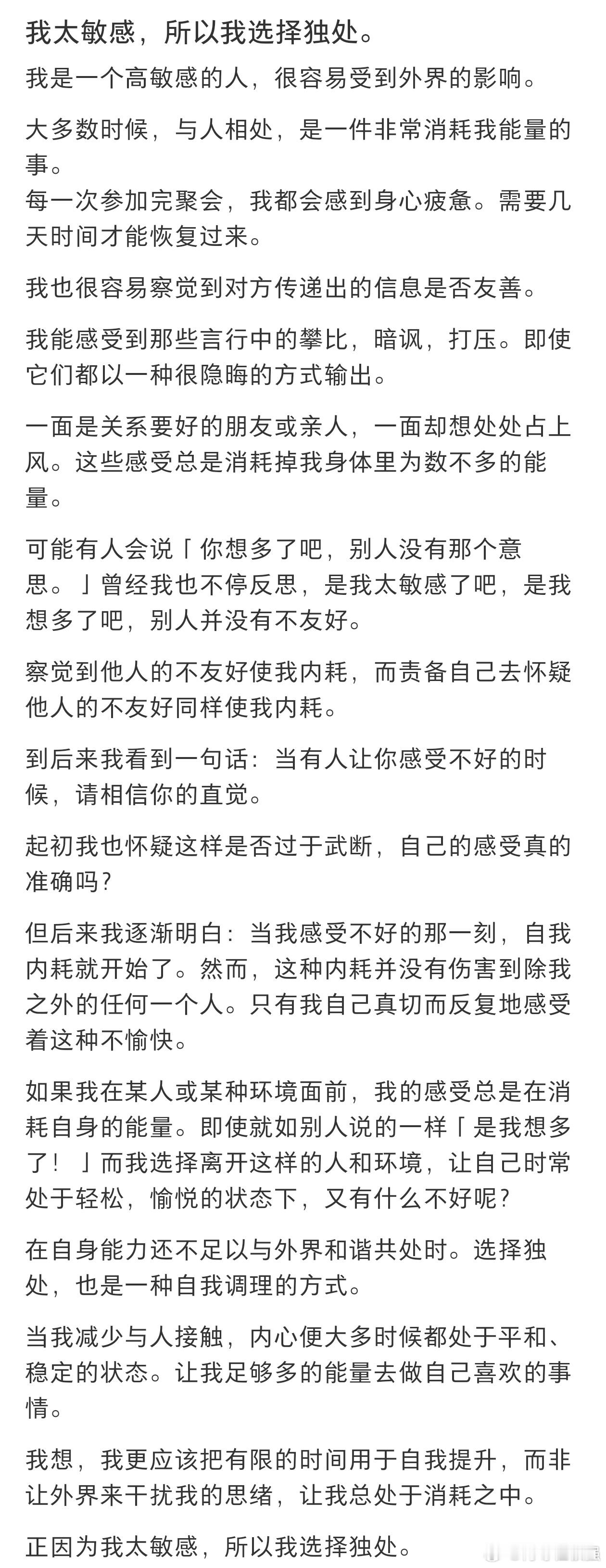 #敏感的人更享受独处#我是一个高敏感的人，很容易受到外界的影响。大多数时候，与人