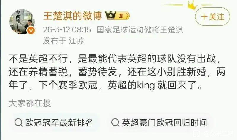 王楚淇的这条微博太给曼联招黑了。

他还是曼联球迷吗？？曼联都好几年没参加欧冠，