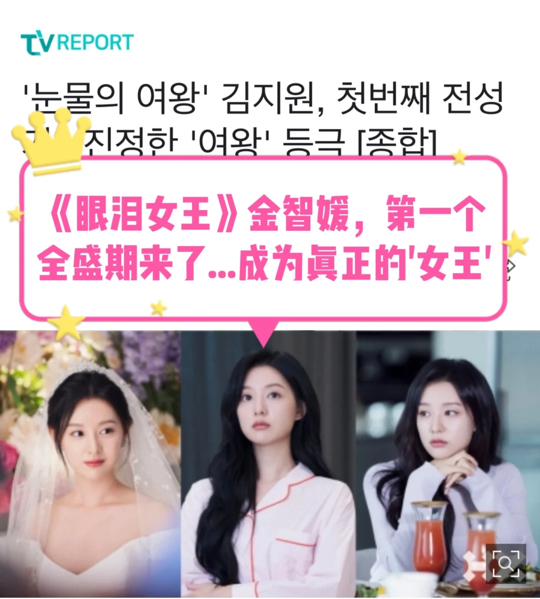 🔥《眼泪女王》金智媛第一个全盛期来了！！！