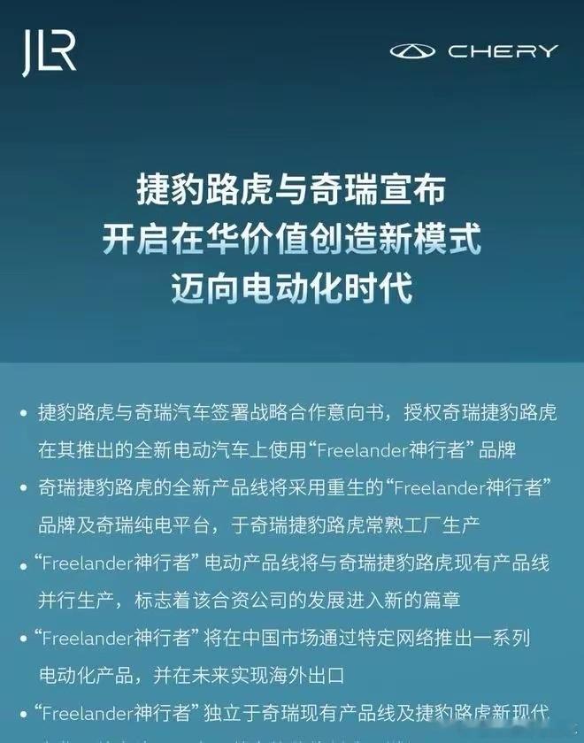时代变了，捷豹路虎和奇瑞达成合作协议，开发新的Freelander。不同的是捷豹