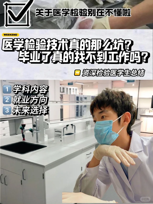 医学检验技术坑❓关于检验别再什么不懂啦！